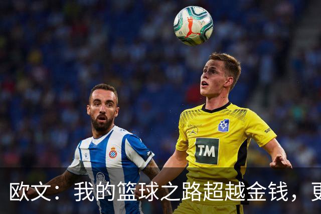 欧文：我的篮球之路超越金钱，更在于传承理念